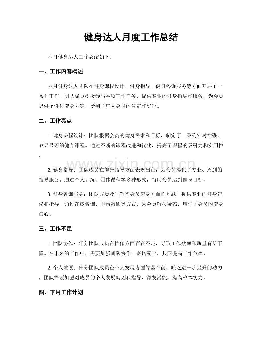 健身达人月度工作总结.docx_第1页