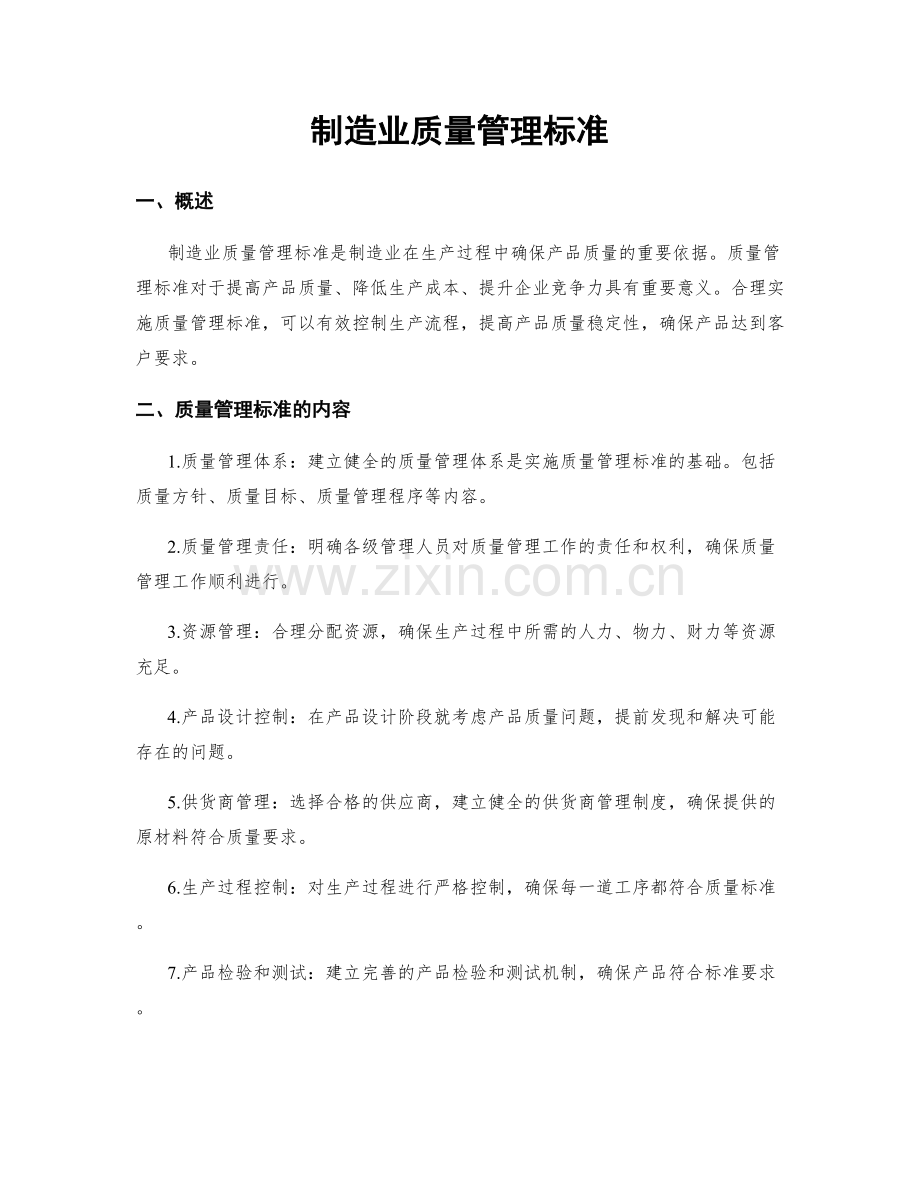 制造业质量管理标准.docx_第1页