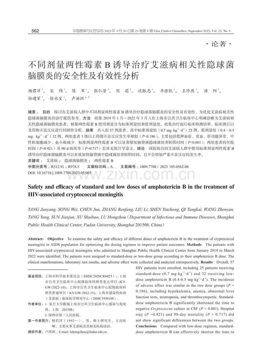 不同剂量两性霉素B诱导治疗艾滋病相关性隐球菌脑膜炎的安全性及有效性分析.pdf_第1页