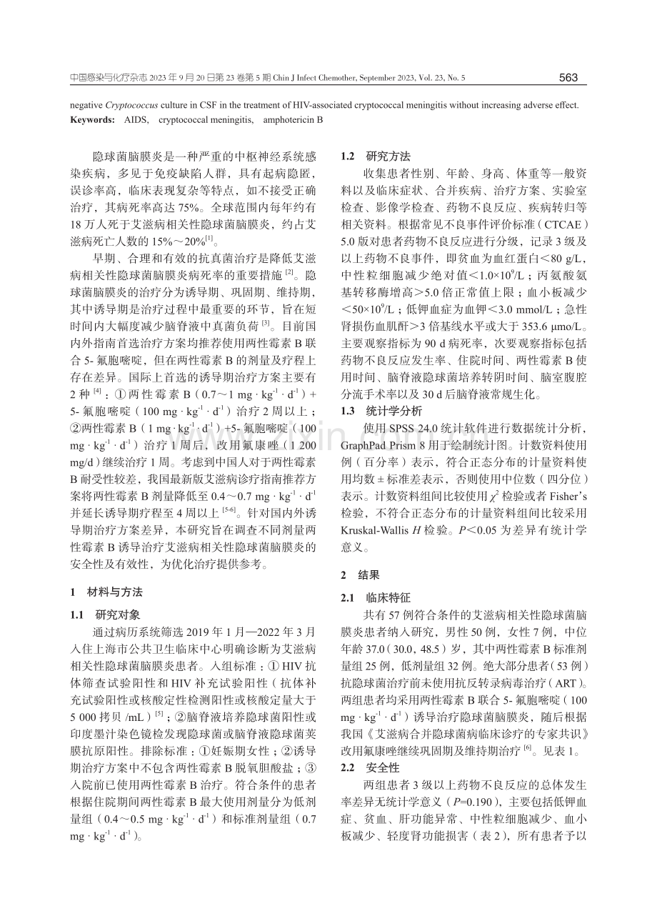 不同剂量两性霉素B诱导治疗艾滋病相关性隐球菌脑膜炎的安全性及有效性分析.pdf_第2页