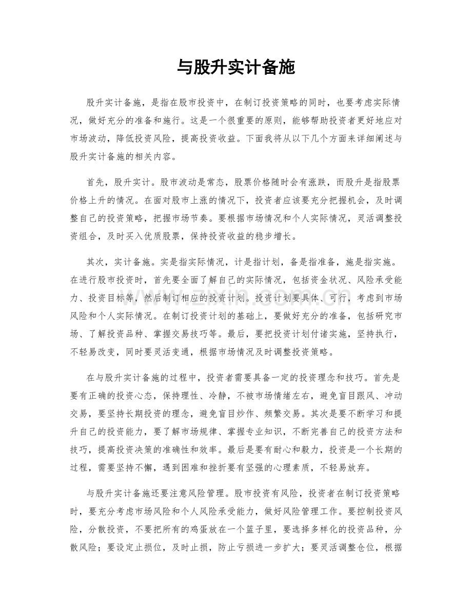 与股升实计备施.docx_第1页