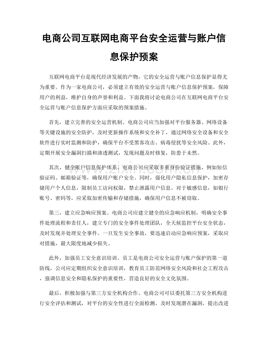 电商公司互联网电商平台安全运营与账户信息保护预案.docx_第1页