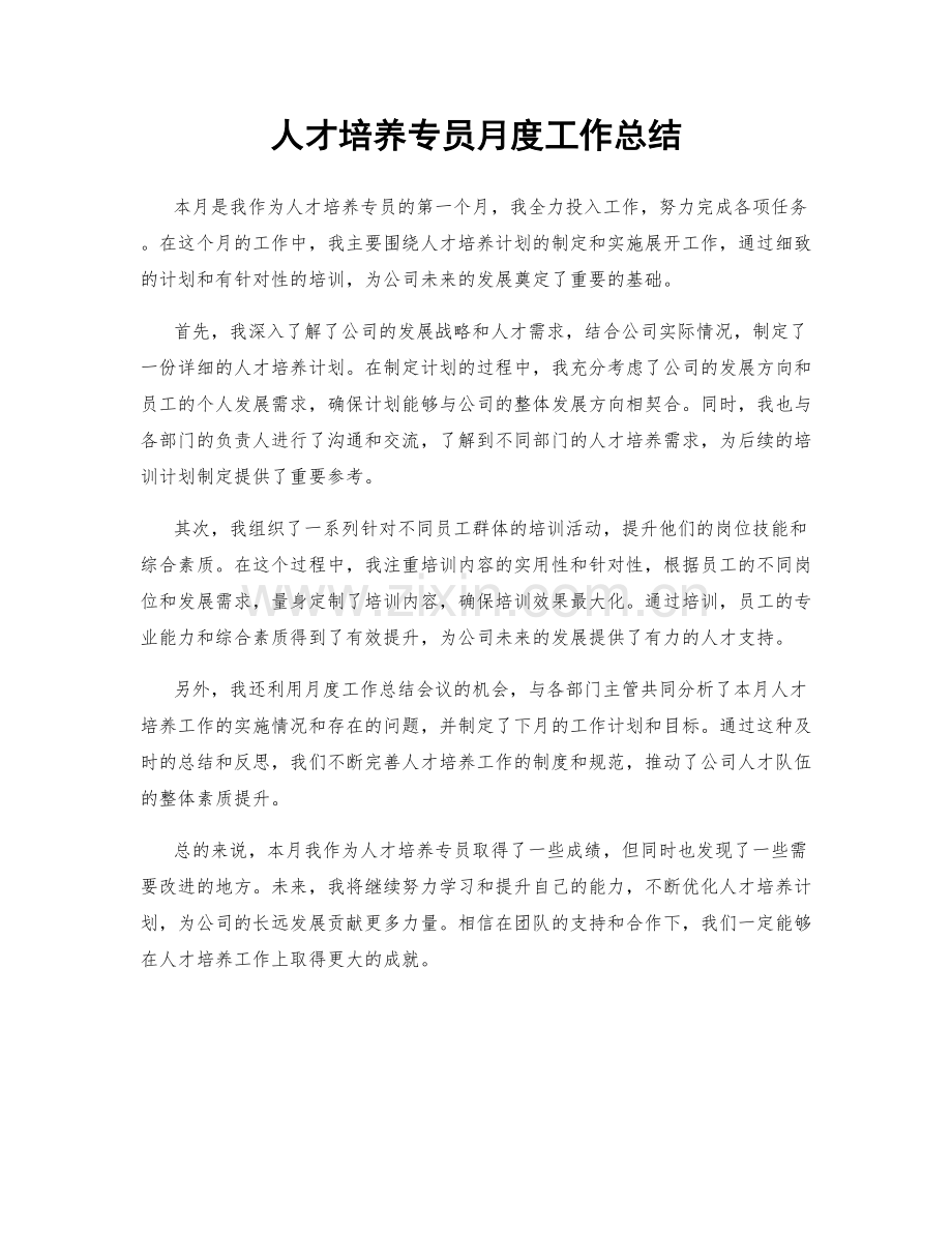 人才培养专员月度工作总结.docx_第1页