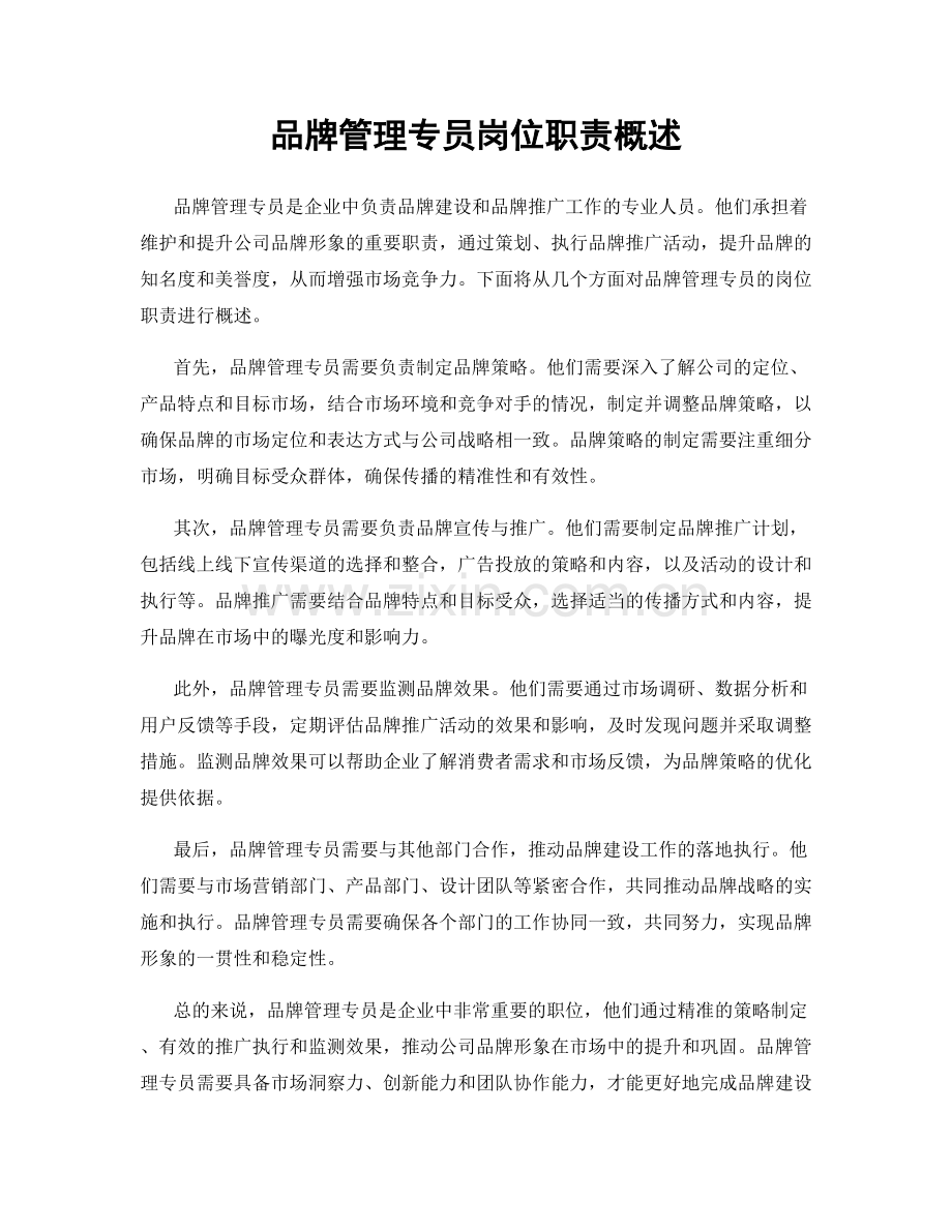 品牌管理专员岗位职责概述.docx_第1页