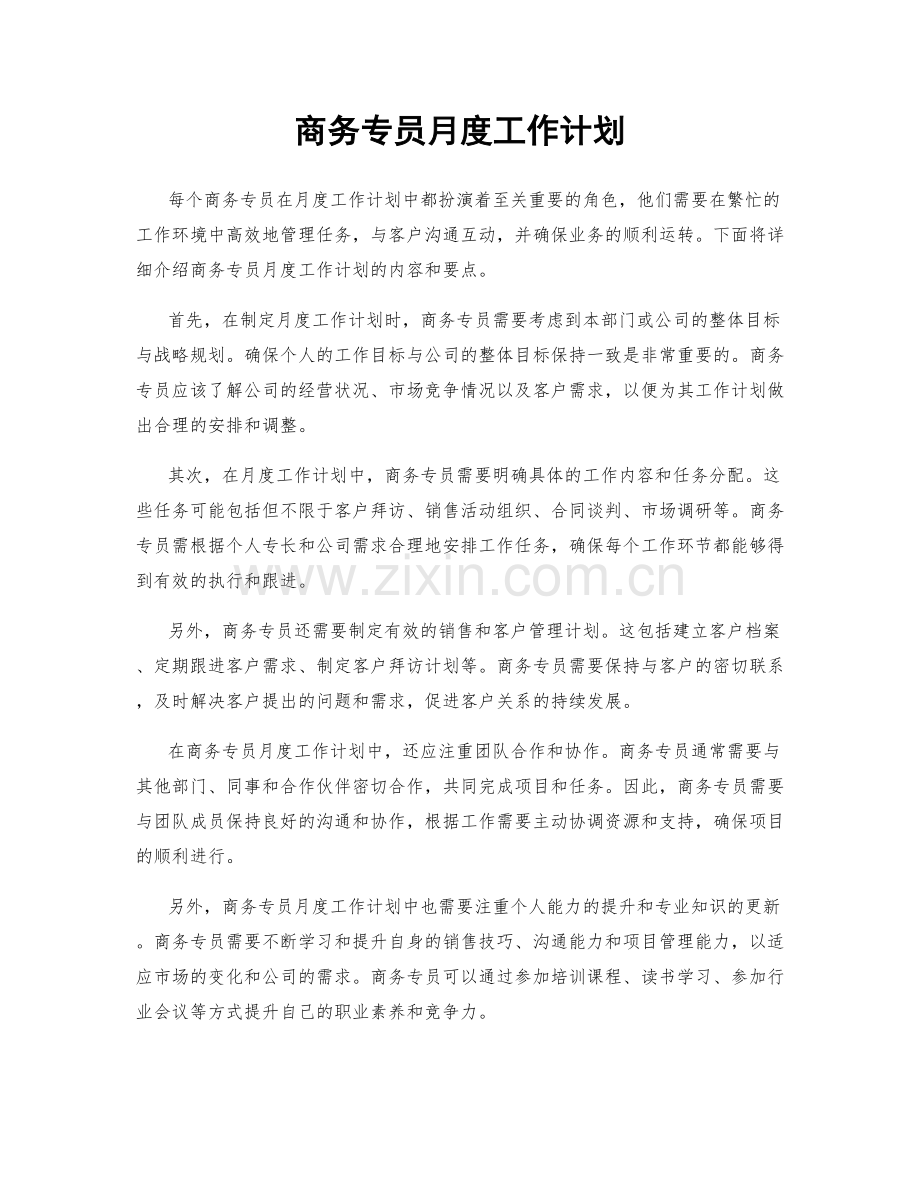 商务专员月度工作计划.docx_第1页