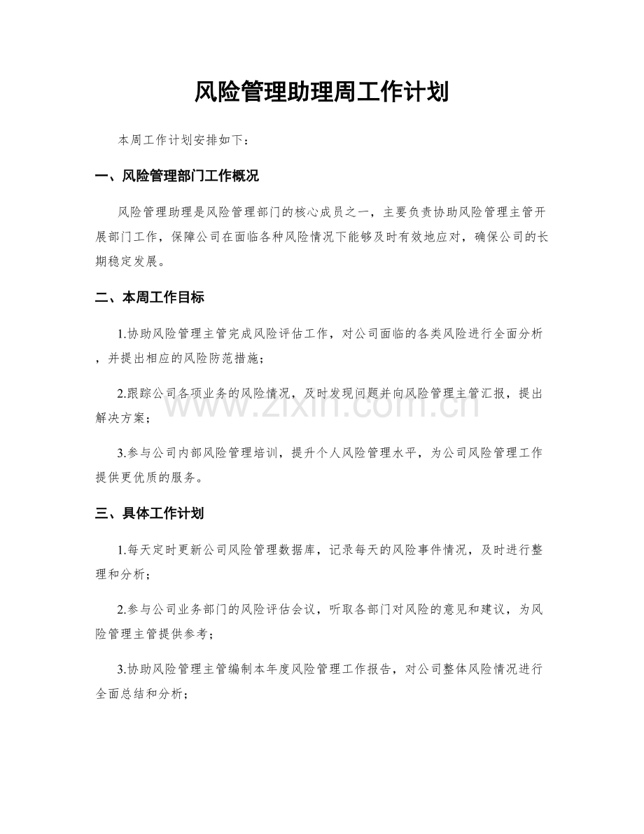 风险管理助理周工作计划.docx_第1页