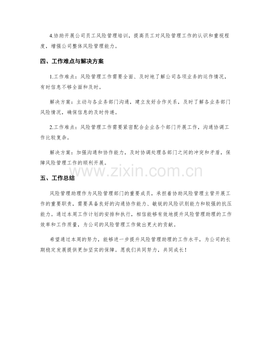 风险管理助理周工作计划.docx_第2页