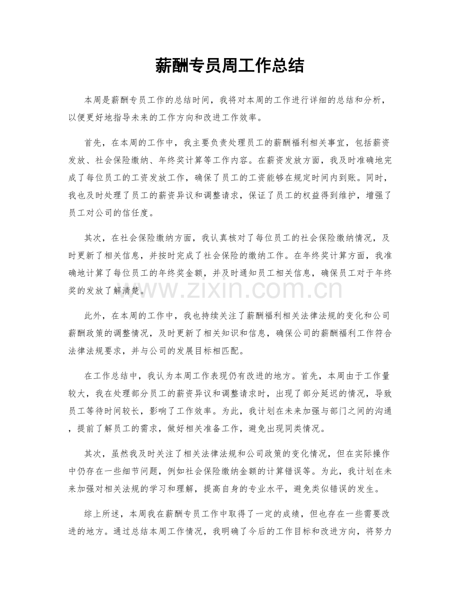 薪酬专员周工作总结.docx_第1页