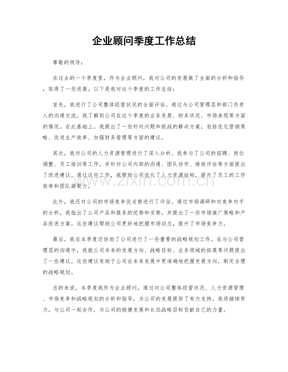 企业顾问季度工作总结.docx_第1页