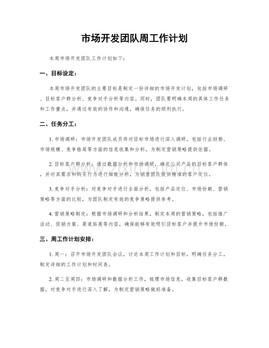 市场开发团队周工作计划.docx_第1页