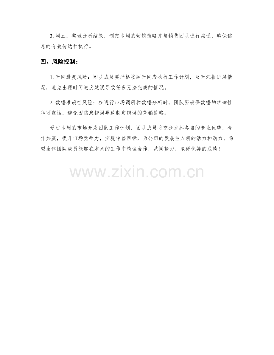 市场开发团队周工作计划.docx_第2页