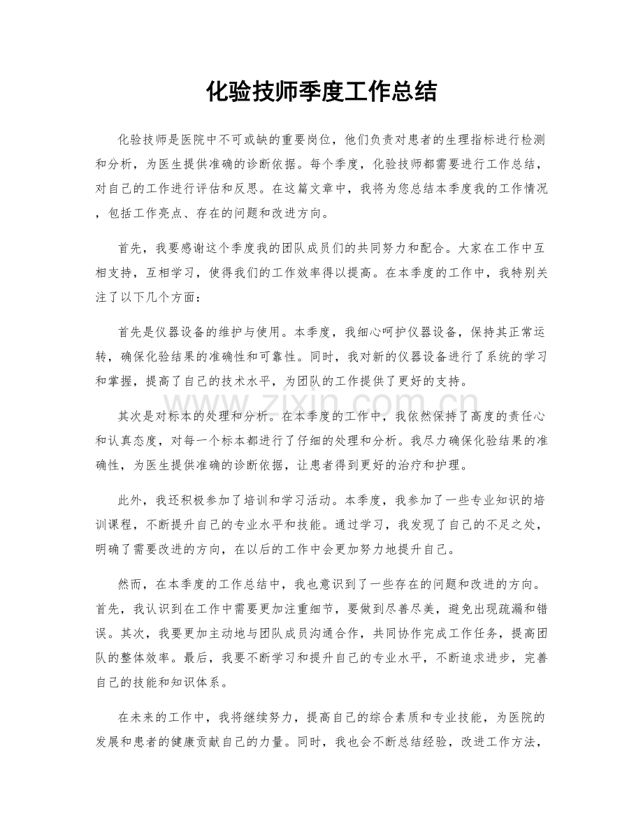 化验技师季度工作总结.docx_第1页