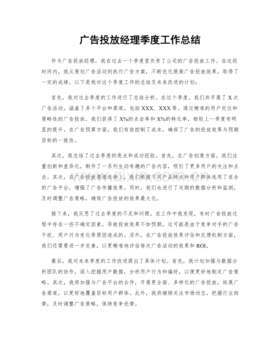 广告投放经理季度工作总结.docx_第1页