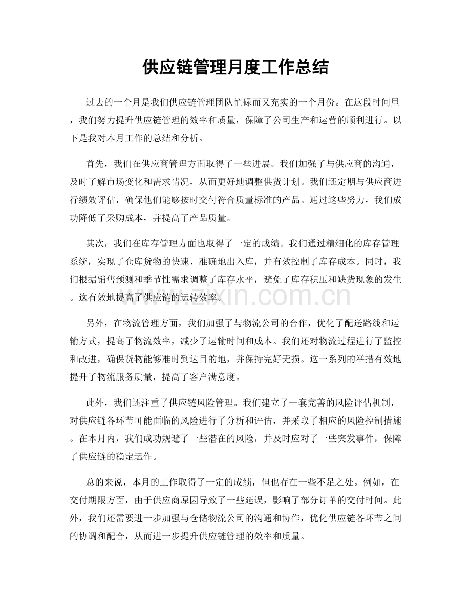 供应链管理月度工作总结.docx_第1页