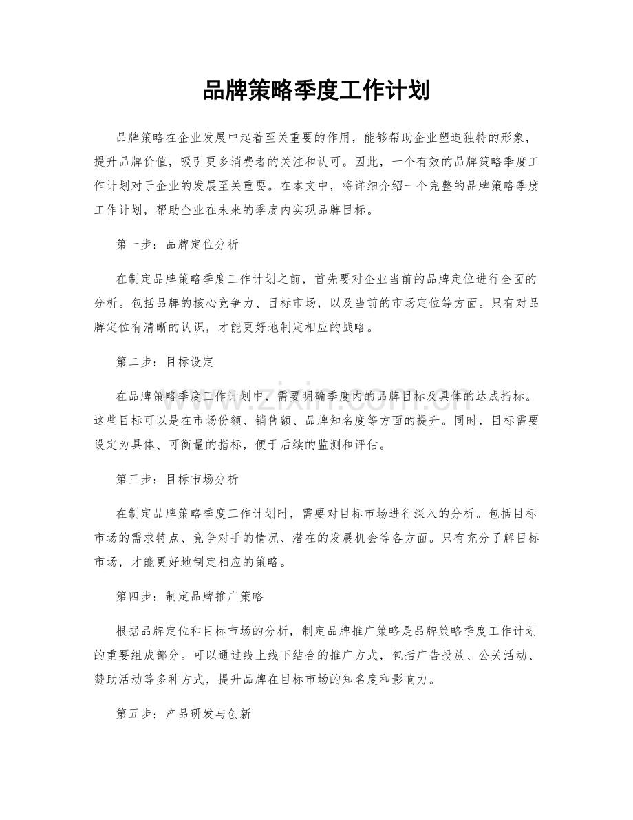 品牌策略季度工作计划.docx_第1页