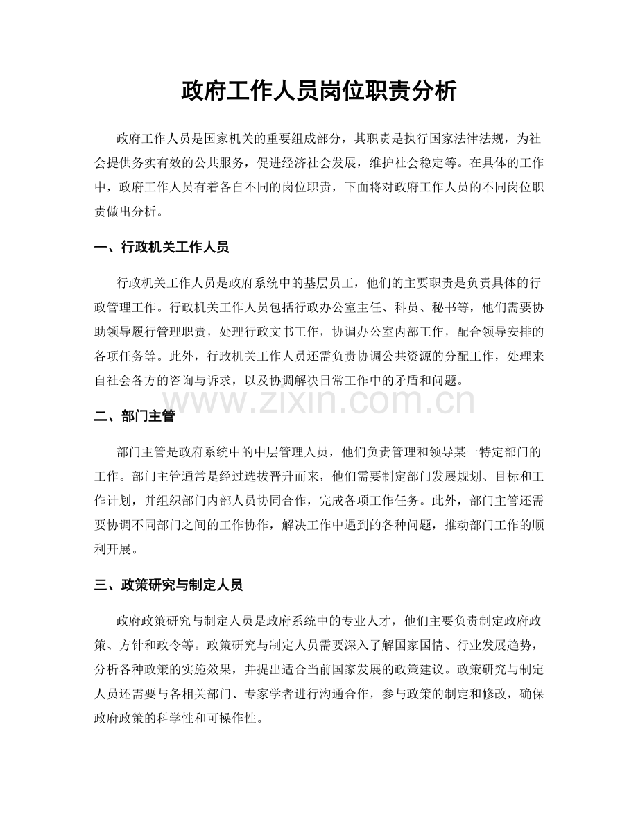 政府工作人员岗位职责分析.docx_第1页