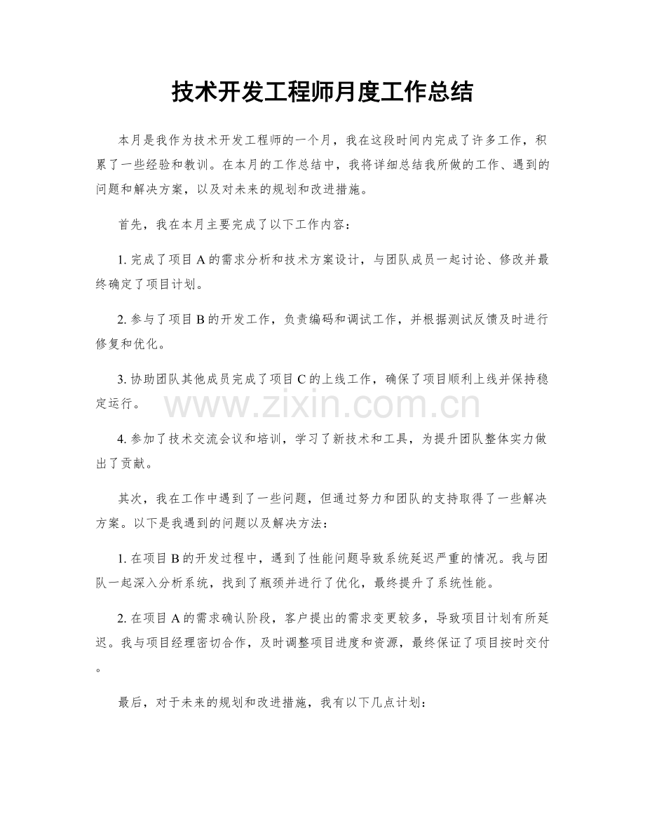 技术开发工程师月度工作总结.docx_第1页