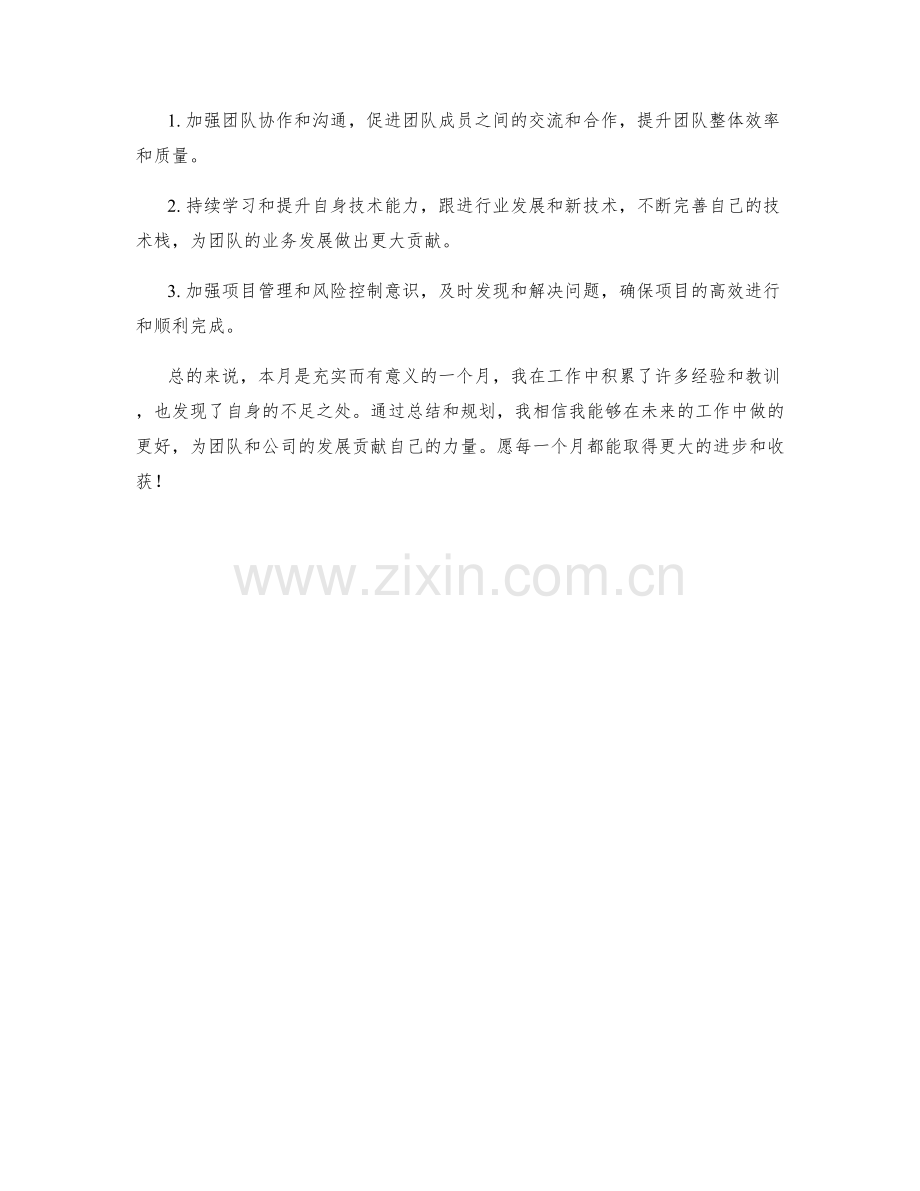 技术开发工程师月度工作总结.docx_第2页