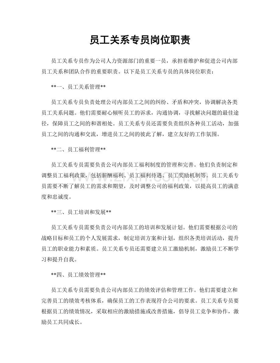 员工关系专员岗位职责.docx_第1页