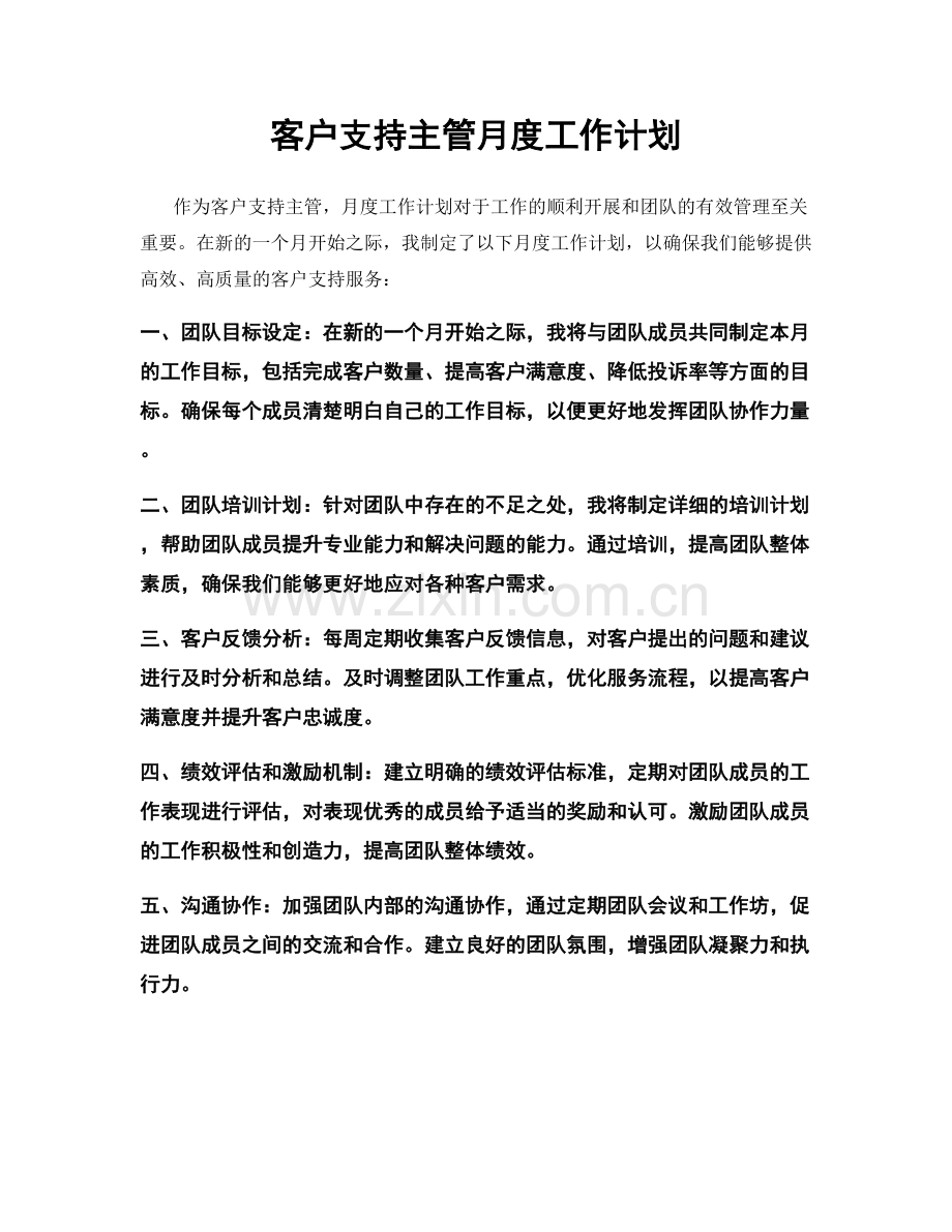 客户支持主管月度工作计划.docx_第1页