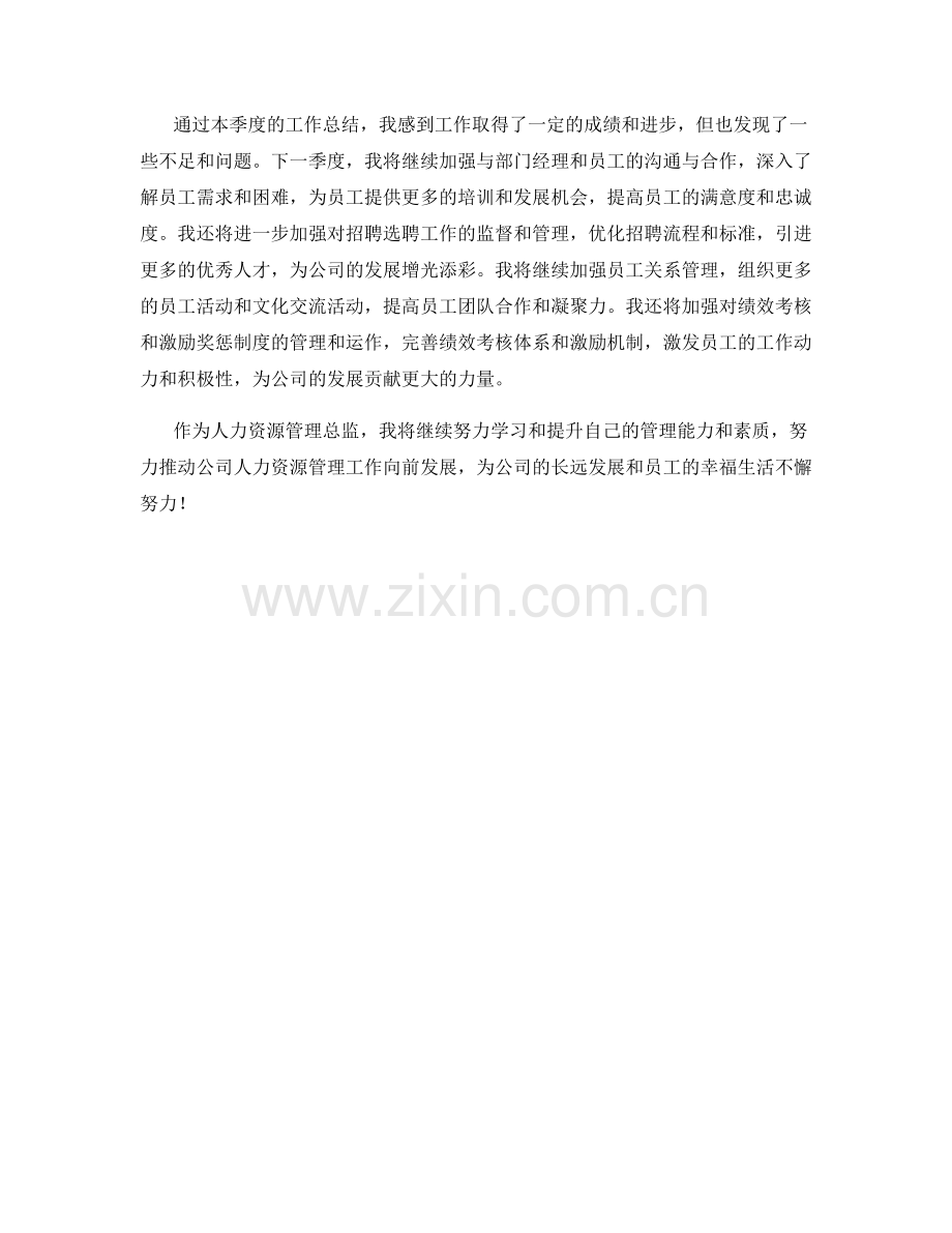 人力资源管理总监季度工作总结.docx_第2页