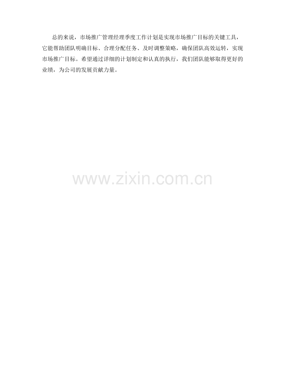 市场推广管理经理季度工作计划.docx_第2页