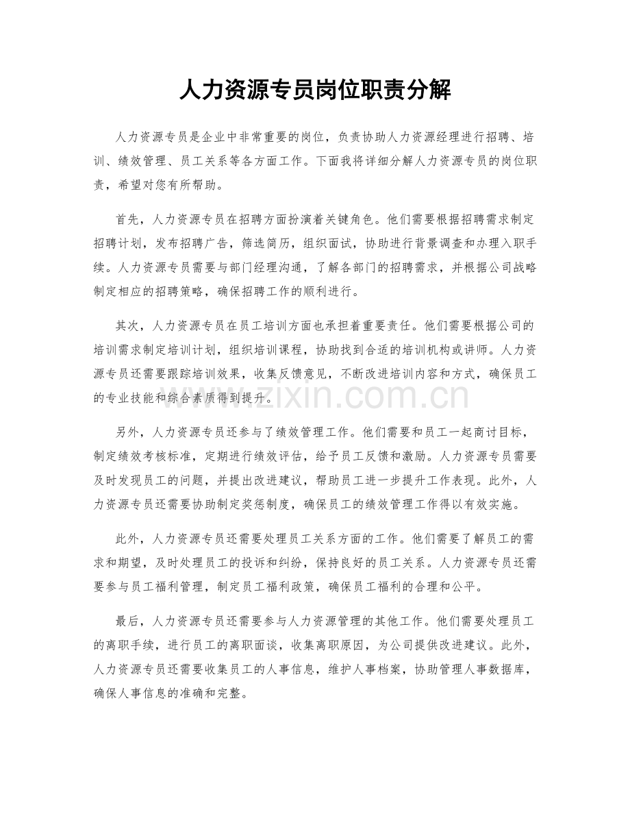 人力资源专员岗位职责分解.docx_第1页