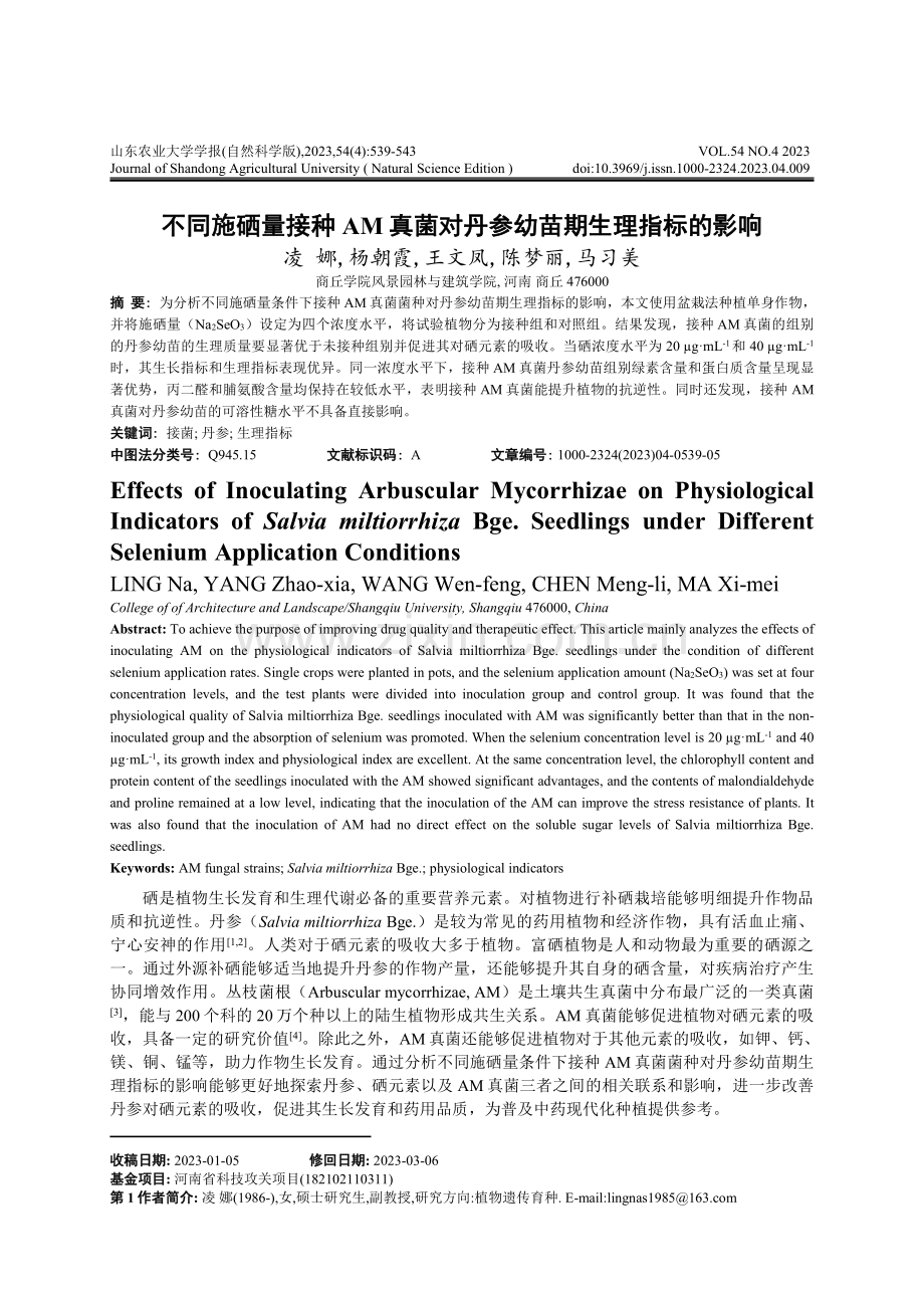 不同施硒量接种AM真菌对丹参幼苗期生理指标的影响.pdf_第1页