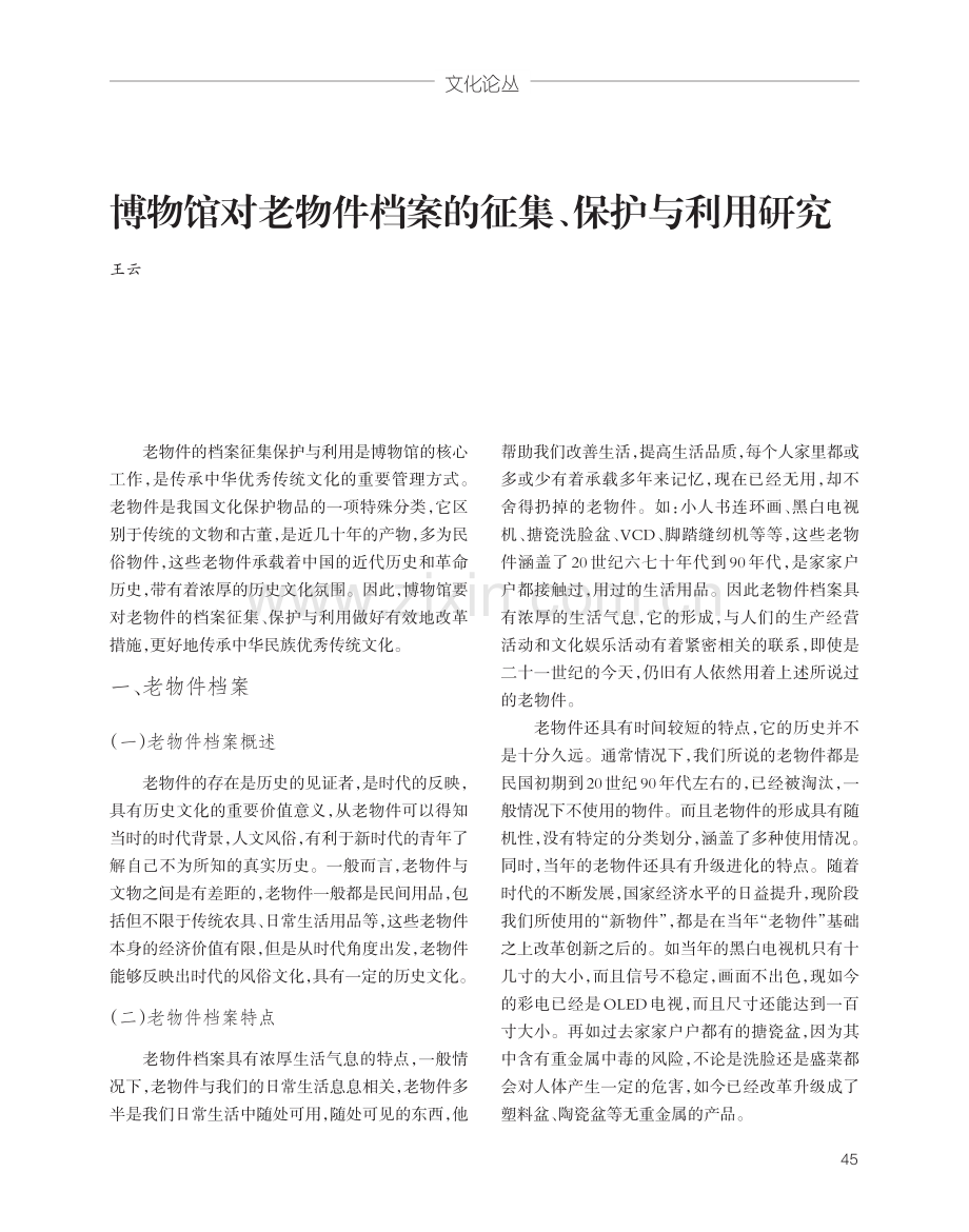 博物馆对老物件档案的征集、保护与利用研究.pdf_第1页