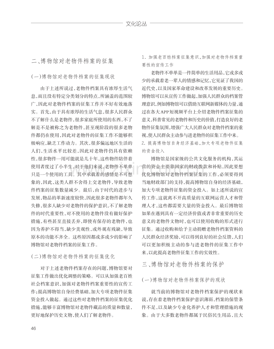 博物馆对老物件档案的征集、保护与利用研究.pdf_第2页