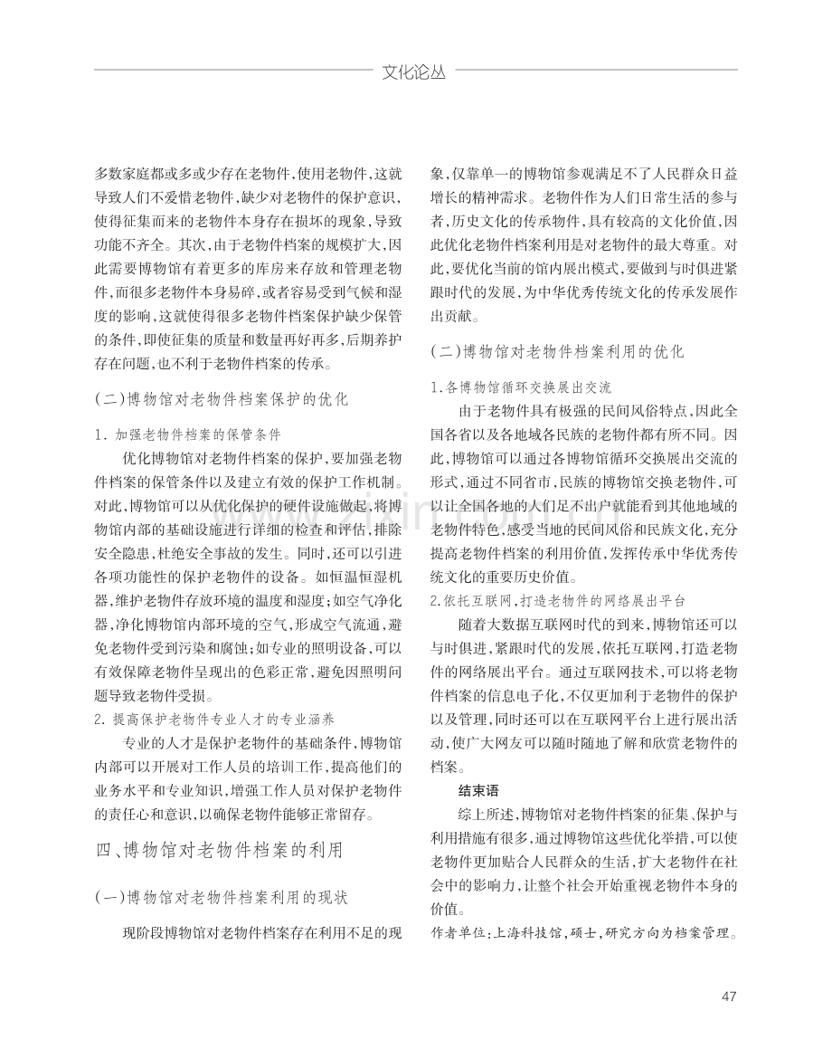 博物馆对老物件档案的征集、保护与利用研究.pdf_第3页