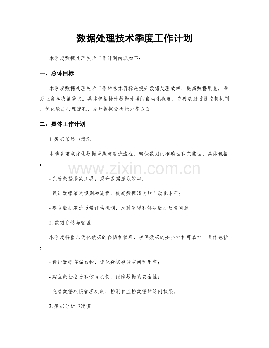 数据处理技术季度工作计划.docx_第1页