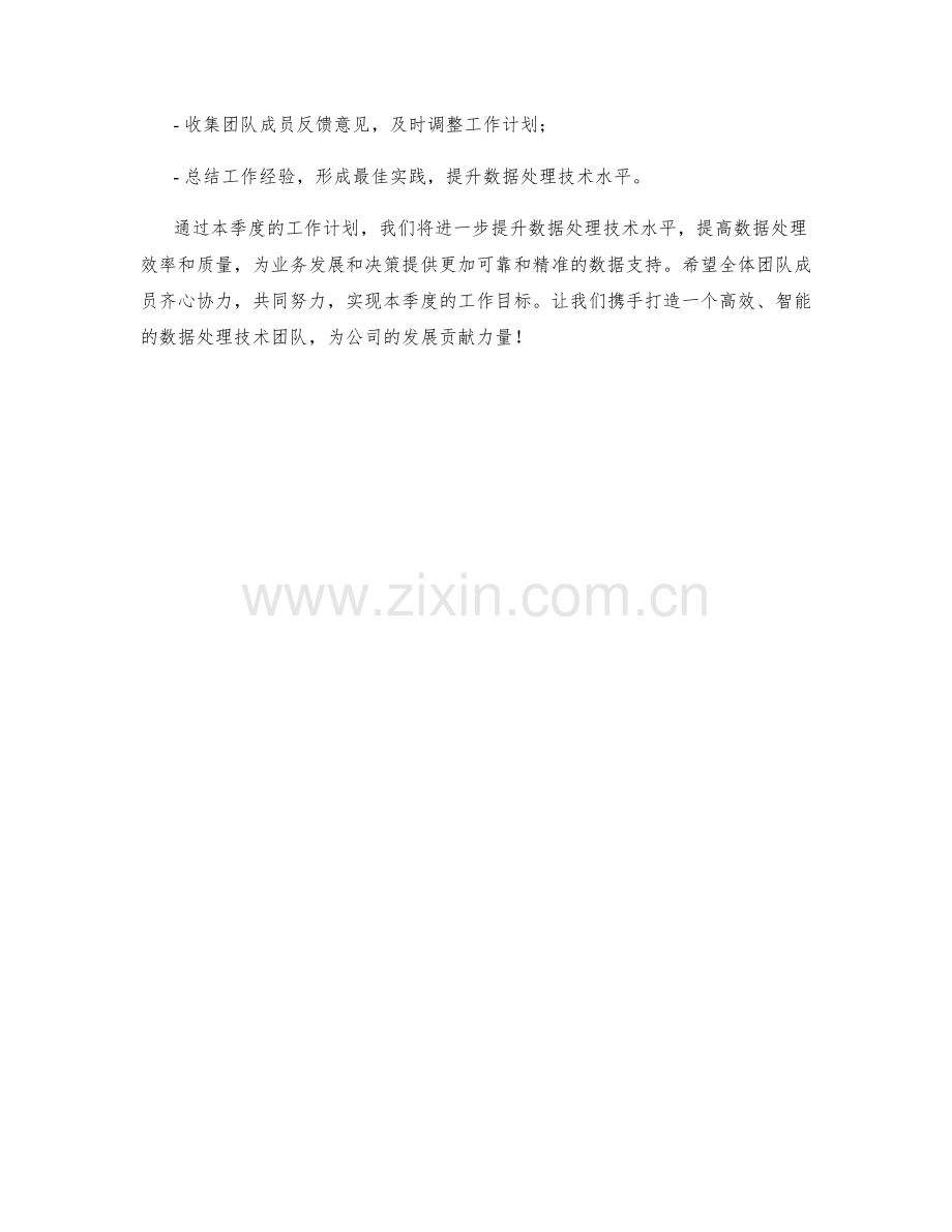 数据处理技术季度工作计划.docx_第3页