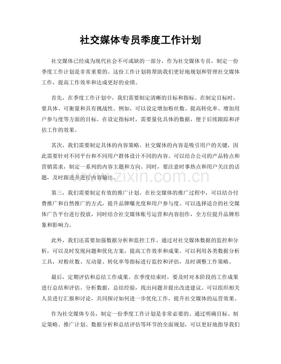 社交媒体专员季度工作计划.docx_第1页