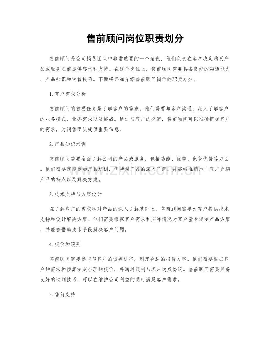 售前顾问岗位职责划分.docx_第1页