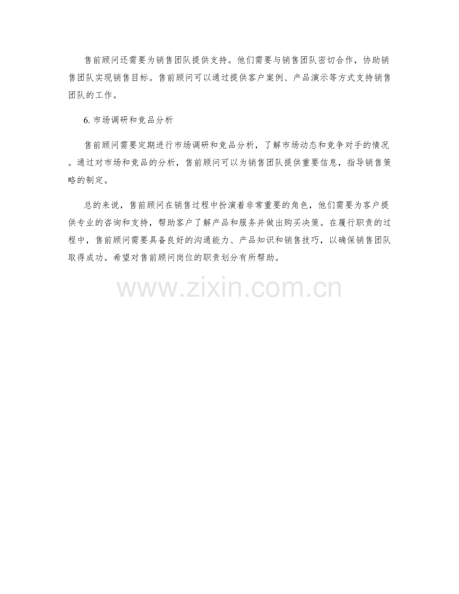 售前顾问岗位职责划分.docx_第2页