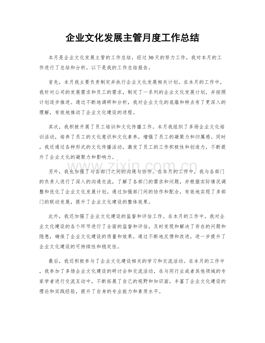 企业文化发展主管月度工作总结.docx_第1页