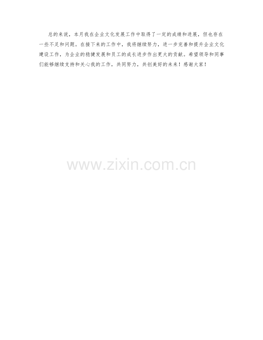 企业文化发展主管月度工作总结.docx_第2页