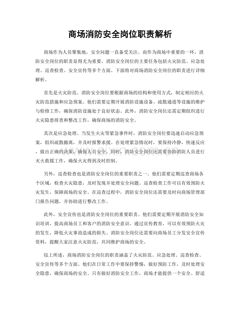 商场消防安全岗位职责解析.docx_第1页