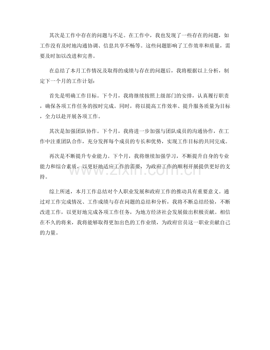 政府官员月度工作总结.docx_第2页