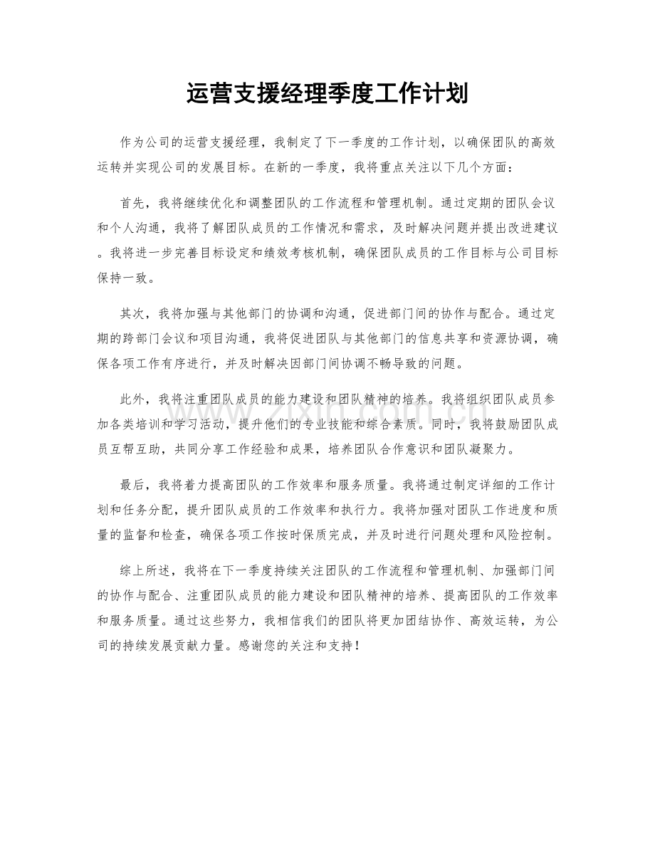 运营支援经理季度工作计划.docx_第1页