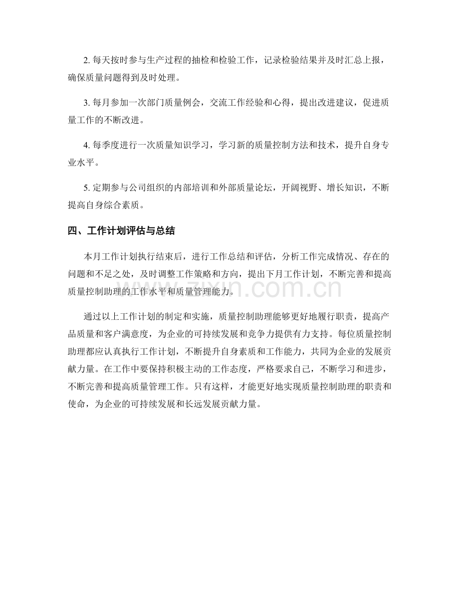 质量控制助理月度工作计划.docx_第2页