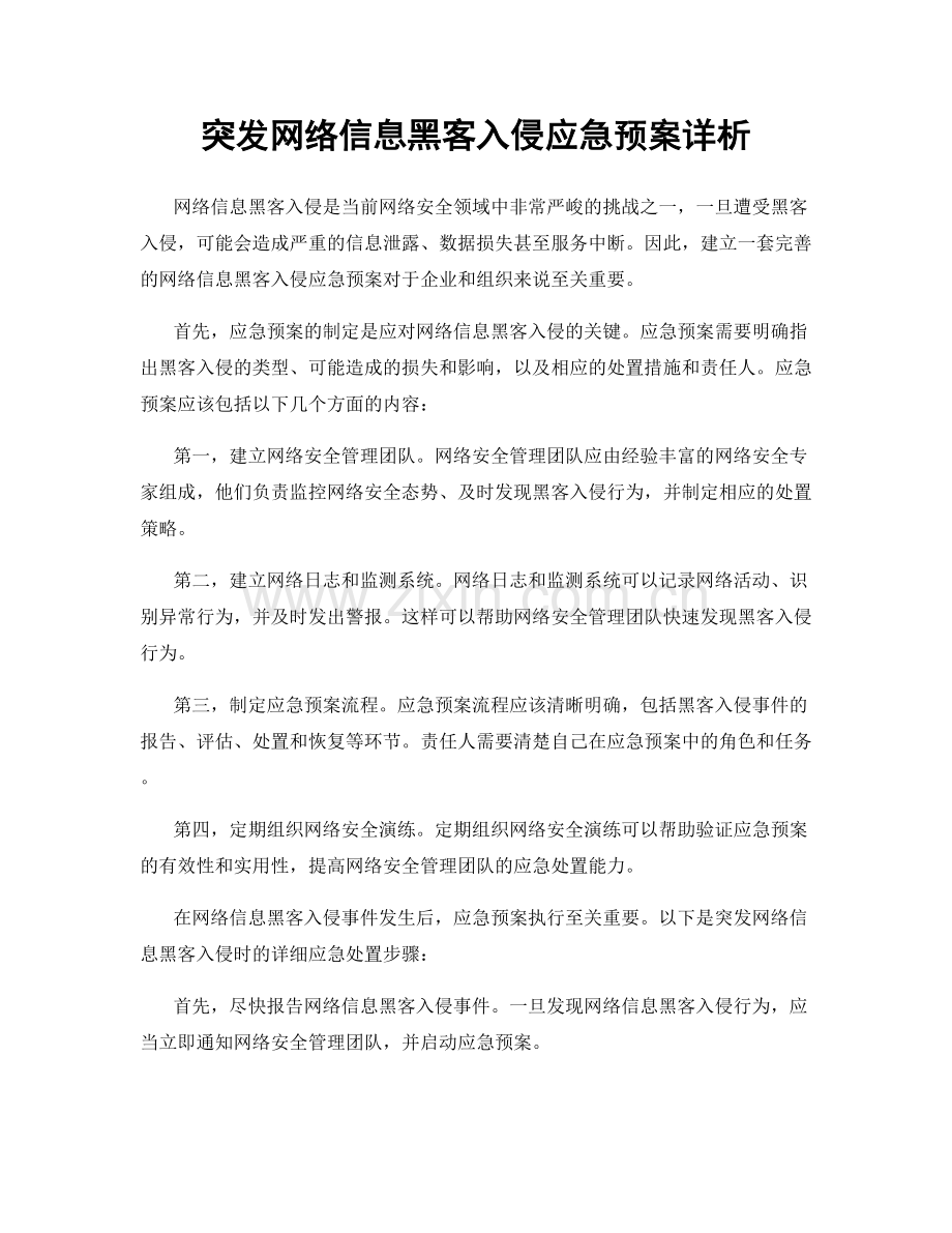 突发网络信息黑客入侵应急预案详析.docx_第1页