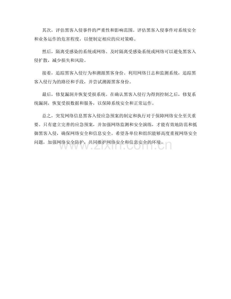 突发网络信息黑客入侵应急预案详析.docx_第2页