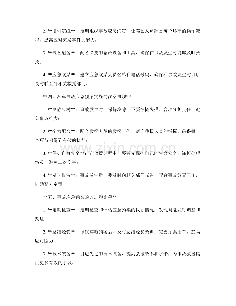 汽车事故应急预案实施.docx_第2页