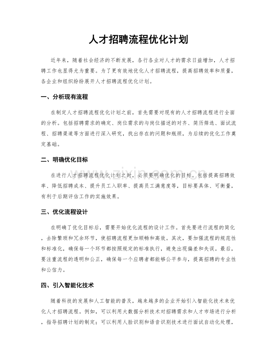 人才招聘流程优化计划.docx_第1页