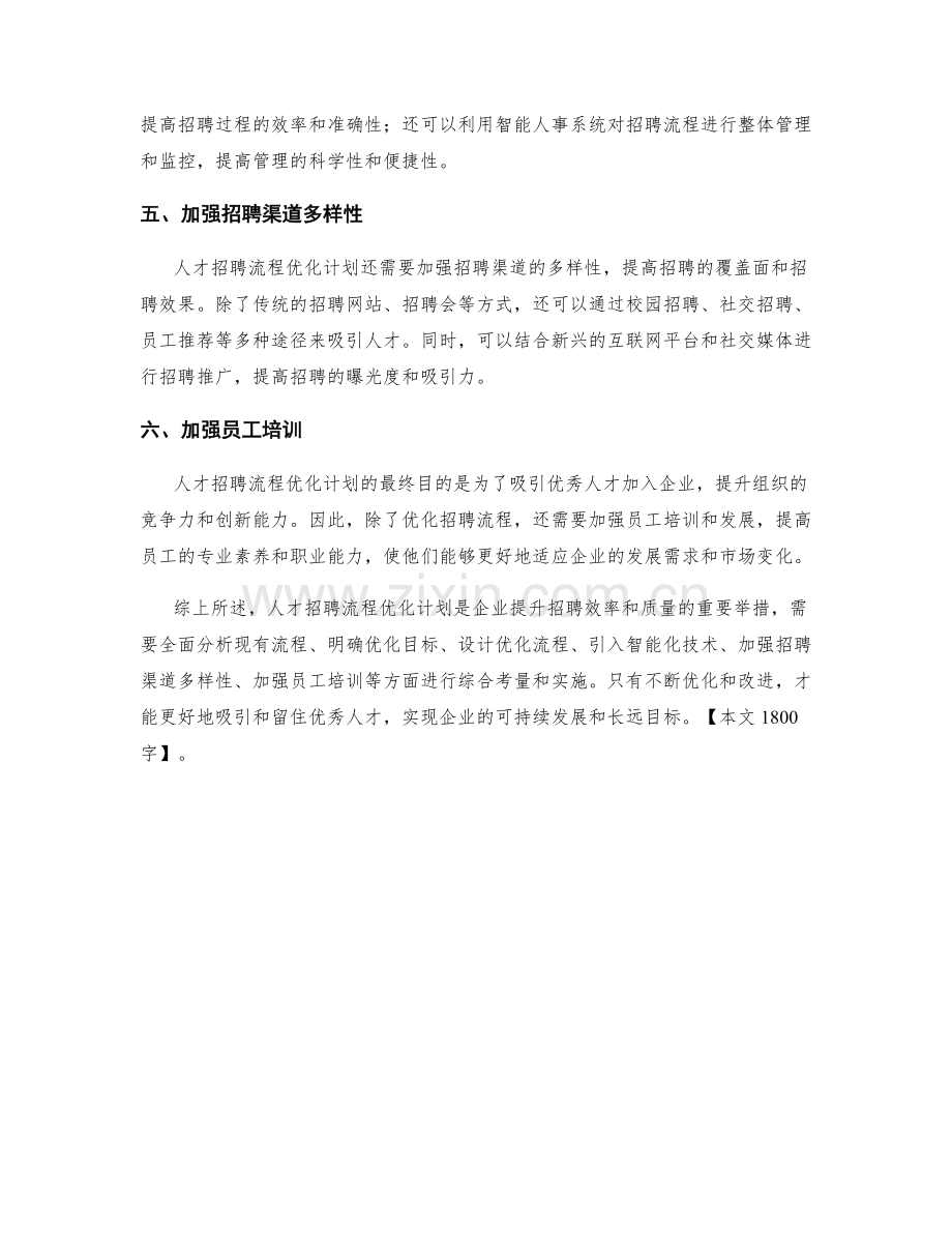 人才招聘流程优化计划.docx_第2页