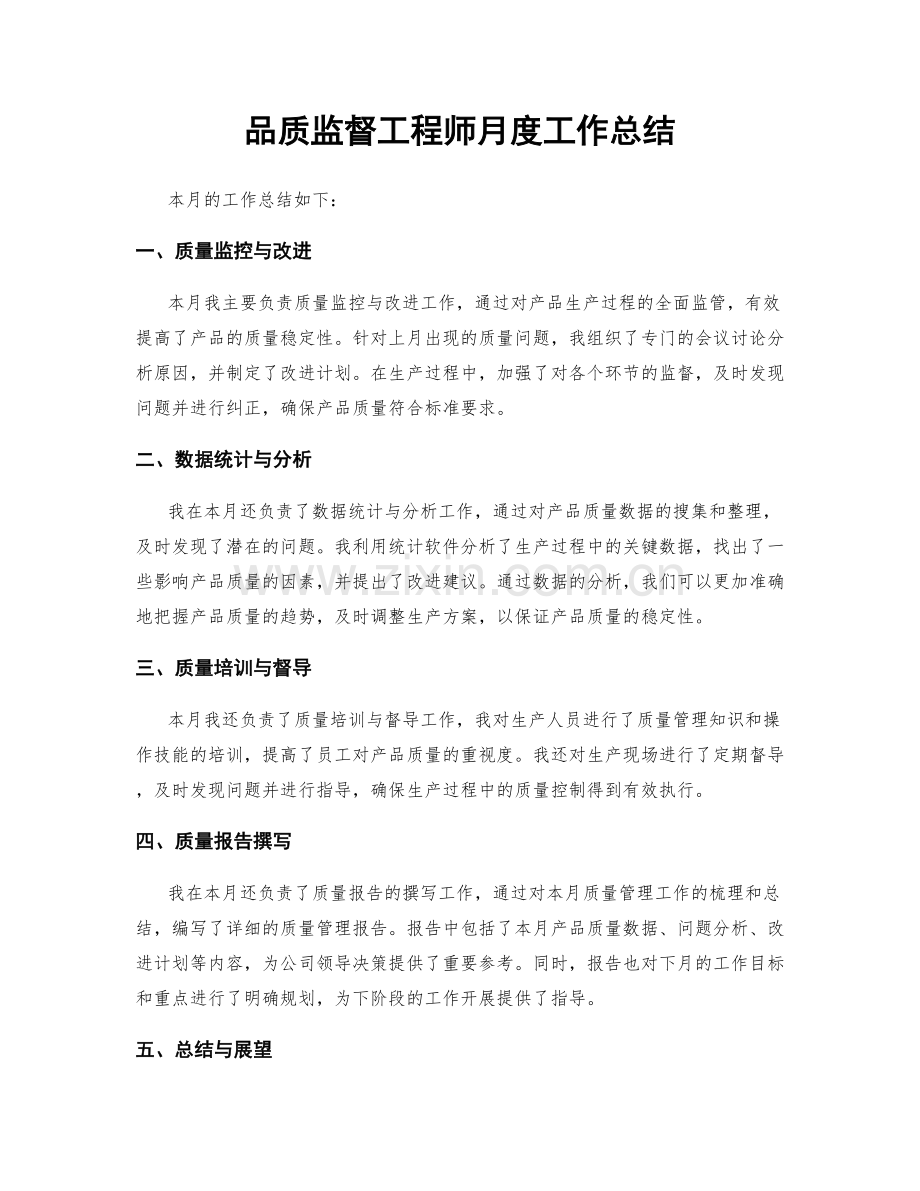 品质监督工程师月度工作总结.docx_第1页