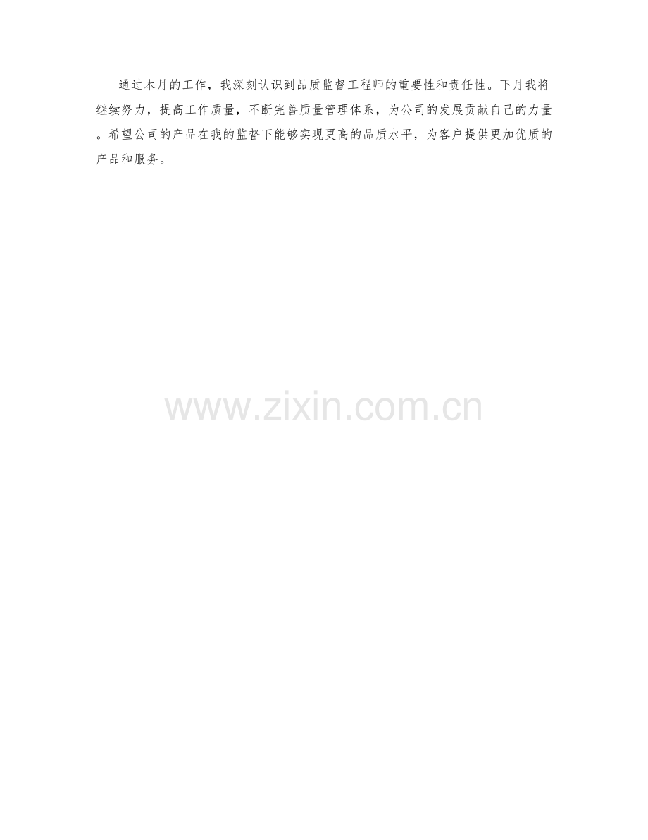 品质监督工程师月度工作总结.docx_第2页