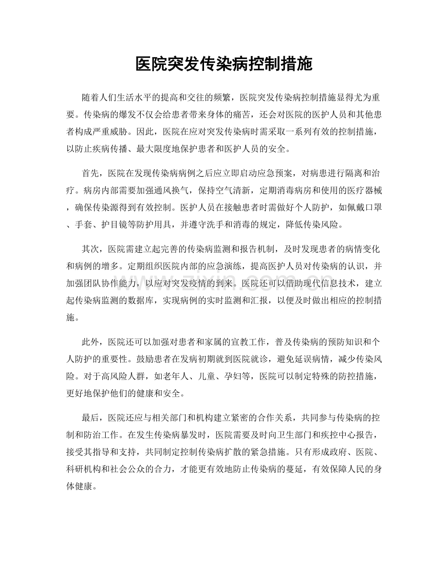 医院突发传染病控制措施.docx_第1页